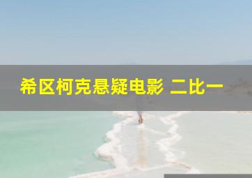 希区柯克悬疑电影 二比一